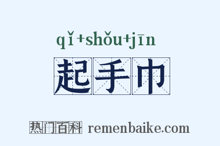 起手巾是什么意思的图片